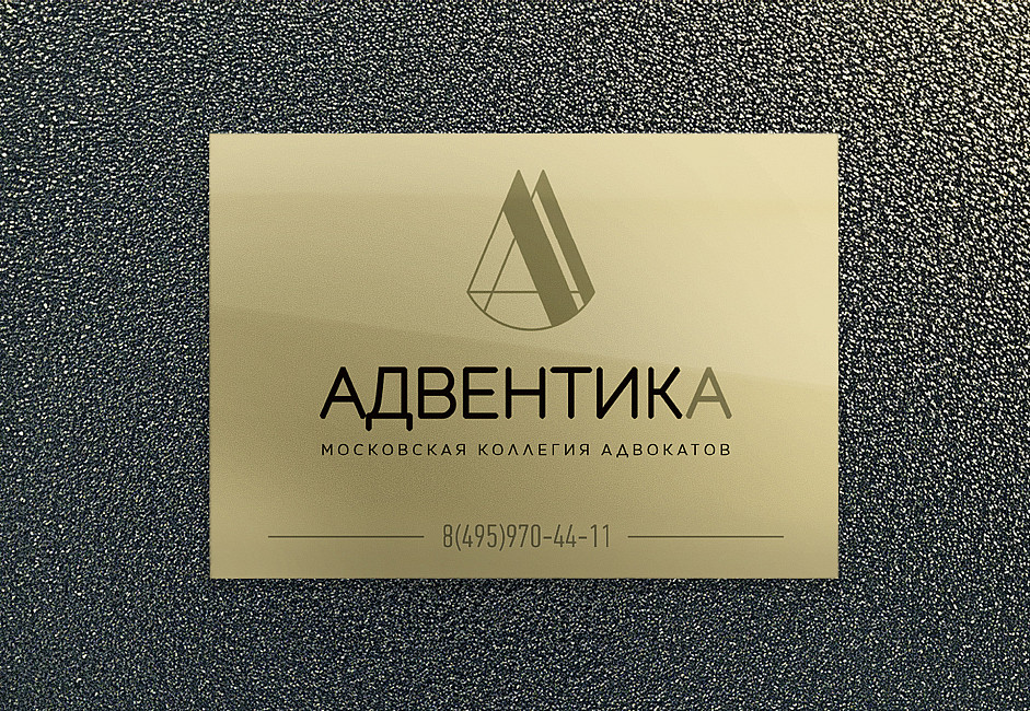 Наше портфолио - Дизайн таблички для московской коллегии адвокатов "АДВЕНТИКА"