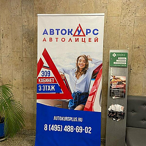 Наше портфолио - Баннерные стенды для Автолицея "Автокурс"