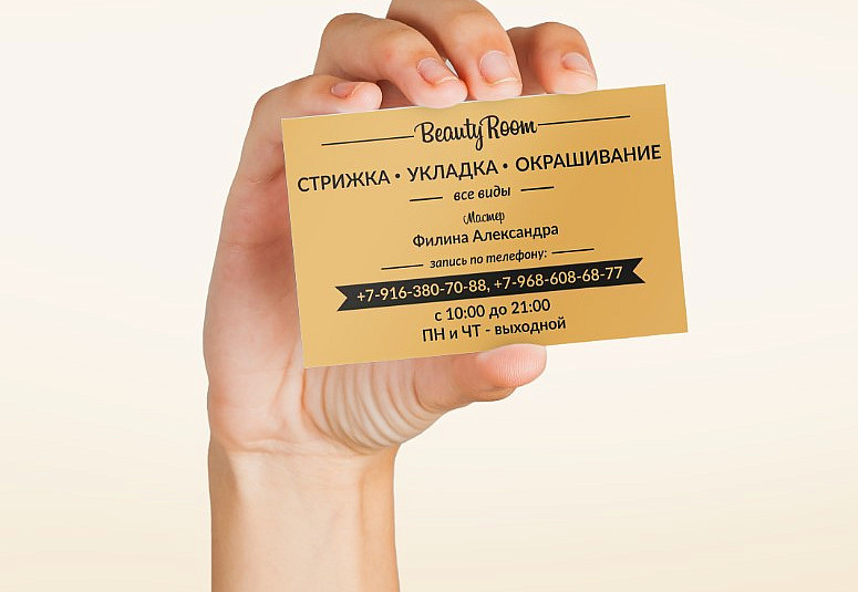 Наше портфолио - Дизайн визитки для салона красоты "Beauty Room"