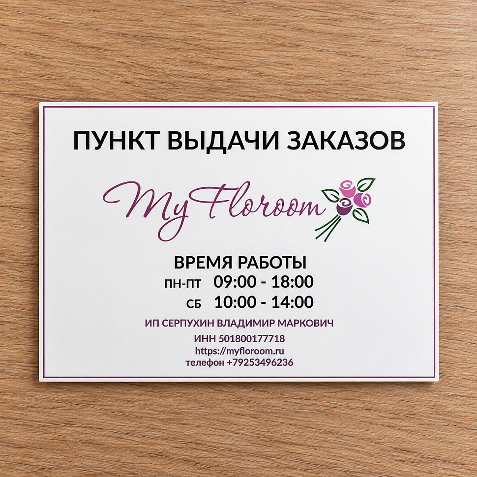 Наше портфолио - Дизайн таблички для пункта выдачи цветочного онлайн-магазина "My Floroom"