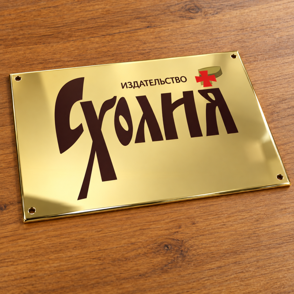 Наше портфолио - Представительская табличка для издательства «Сухолия»