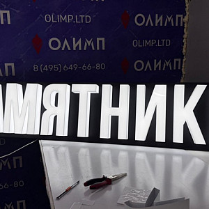 Наше портфолио - Вывеска "Памятники"