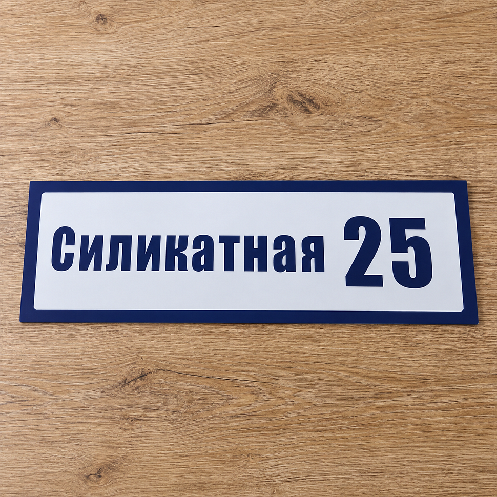 Наше портфолио - Адресная табличка "Силикатная, 25"