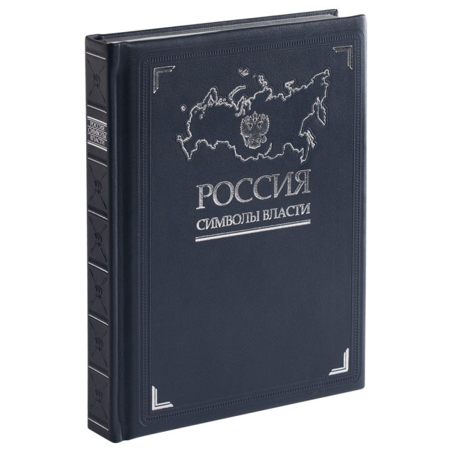 Книга «Россия. Символы власти», серебряный обрез Книга «Россия. Символы власти», серебряный обрез